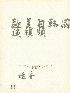 欧美日韩国产干逼视频