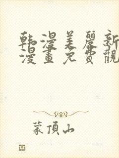 韩漫美丽新世界漫画免费观看土豪漫画