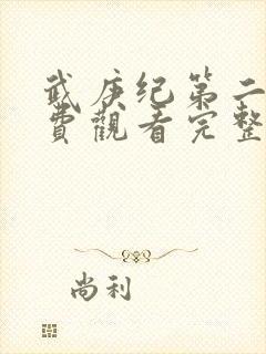 武庚纪第二季免费观看完整版封面