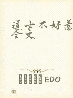 道士不好惹阅读全文封面