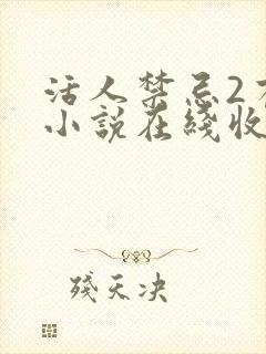 活人禁忌2有声小说在线收听封面