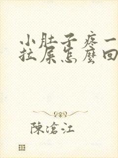 小肚子疼一直想拉屎怎么回事