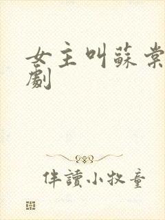 女主叫苏棠的短剧