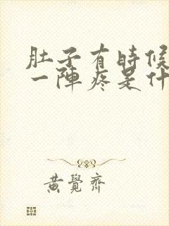 肚子有时候一阵一阵疼是什么原因