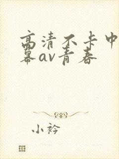 高清不卡中文字幕av青春