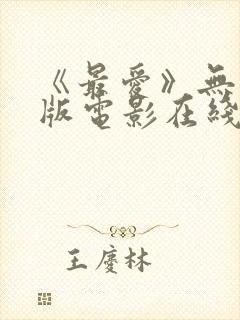 《最爱》无删减版电影在线观看