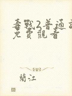 毒战2普通话版免费观看