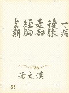 月经走后一个星期胸部胀痛