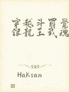 穿越斗罗觉醒金银龙王武魂