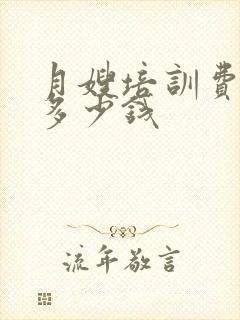 月嫂培训费用是多少钱