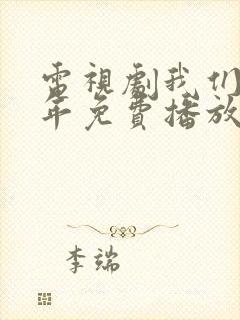 电视剧我们这十年免费播放