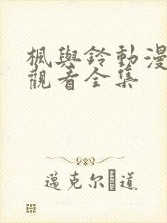 枫与铃动漫免费观看全集