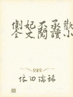 侧妃不承欢免费全文阅读小说