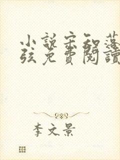 小说宋知落沈清弦免费阅读