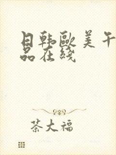 日韩欧美午夜精品在线封面