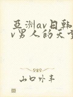 亚洲av日韩av男人的天堂在线