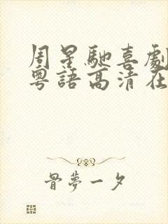 周星驰喜剧之王粤语高清在线观看