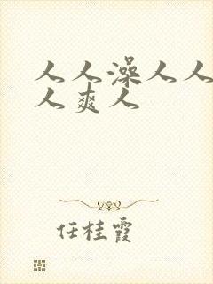 人人澡人人妻人人爽人封面