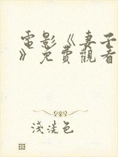 电影《妻子如花》免费观看