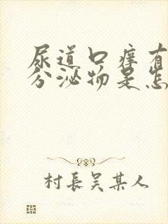 尿道口痒有黄色分泌物是怎么回事