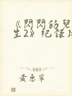 《闪闪的儿科医生2》纪录片封面