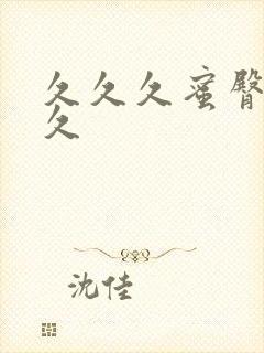 久久久蜜臀久久久封面