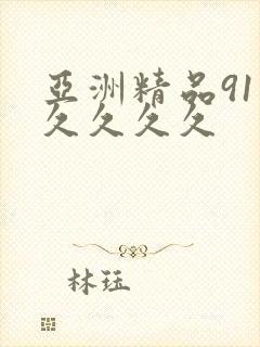 亚洲精品91久久久久久