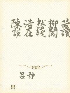 陈浩然柳若曦小说在线阅读