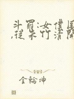 斗罗:女仆图鉴,从朱竹清开始萧夜轩