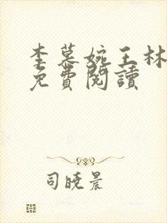 李慕婉王林小说免费阅读