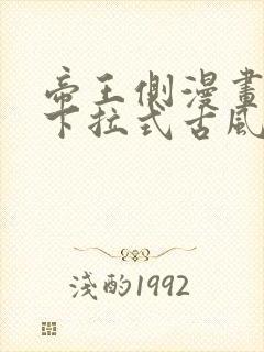 帝王侧漫画免费下拉式古风漫画网