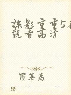 谍影重重5在线观看高清