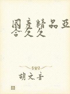 国产精品亚洲综合久久