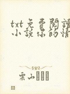 txt免费阅读小说你的情深我不配