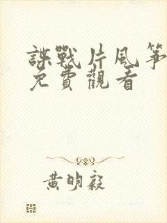 谍战片风筝全集免费观看