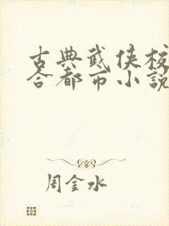 古典武侠校园综合都市小说推荐