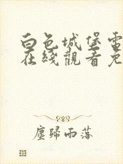 白色城堡电视剧在线观看免费高清封面