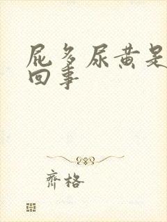 屁多尿黄是怎么回事封面