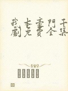 我本豪门千金短剧免费全集在线观看天玄