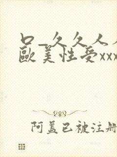 口_久久人人 欧美性受xxxx黑人xyx性爽_