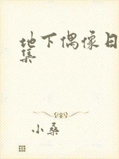 地下偶像日漫全集