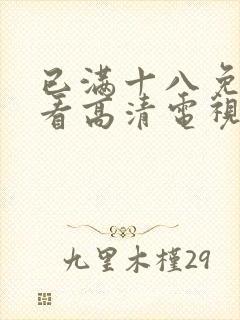 已满十八免费观看高清电视剧在线第封面