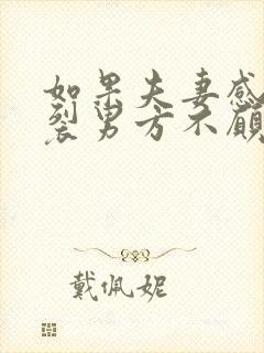 如果夫妻感情破裂男方不愿离婚怎么办封面