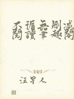 不循无删减全文阅读笔趣阁最新章节