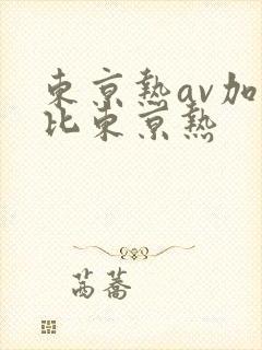 东京热av加勒比东京热