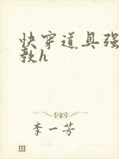 快穿道具强制调教h