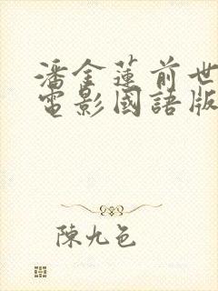 潘金莲前世今生电影国语版免费观看封面