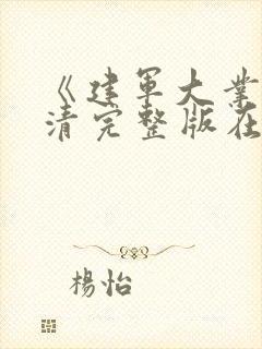 《建军大业》高清完整版在线观看电