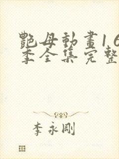 艳母动画1 6季全集完整