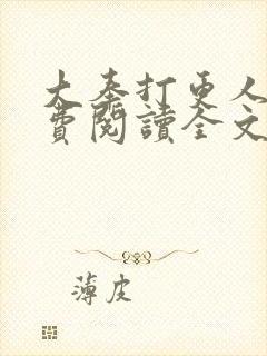 大奉打更人 免费阅读全文无窗口